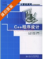C++程序设计 课后答案 (刘天印 李福亮) - 封面