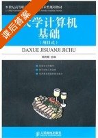 大学计算机基础 课后答案 (赖利君) - 封面