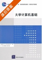 大学计算机基础 课后答案 (刘光蓉 汪靖) - 封面