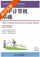 大学计算机基础 课后答案 (林士伟 李立春) - 封面