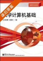 大学计算机基础 课后答案 (郭伟刚 骆懿玲) - 封面