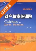 财产与责任保险 课后答案 (兰虹) - 封面