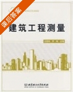 建筑工程测量 课后答案 (汪荣林 罗琳) - 封面