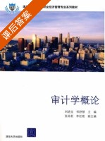 审计学概论 课后答案 (刘进宝) - 封面