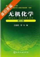 无机化学 第三版 课后答案 (古国榜 李朴) - 封面