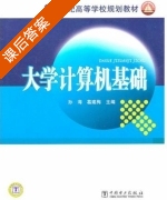 大学计算机基础 课后答案 (孙海 葛建梅) - 封面