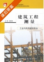 建筑工程测量 课后答案 (苗景荣) - 封面