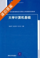 大学计算机基础 课后答案 (陈树平 张庆政) - 封面