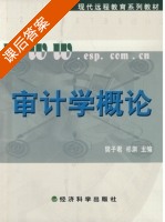 审计学概论 课后答案 (樊子君 祁渊) - 封面