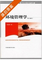 环境管理学 修订 第二版 课后答案 (朱庚申) - 封面