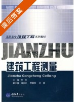 建筑工程测量 课后答案 (李仲) - 封面