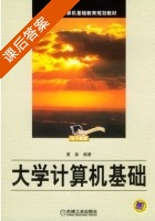 大学计算机基础 课后答案 (黄斐) - 封面