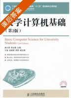 大学计算机基础 第二版 课后答案 (林士伟 李立春) - 封面