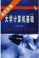 大学计算机基础 第二版 课后答案 (康卓) - 封面