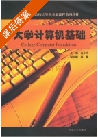 大学计算机基础 课后答案 (边小凡) - 封面