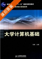 大学计算机基础 课后答案 (甘勇) - 封面