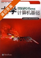 大学计算机基础 课后答案 (侯家利 王宁) - 封面