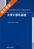大学计算机基础 课后答案 (冯素梅 景慎艳) - 封面
