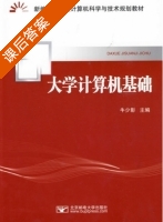 大学计算机基础 课后答案 (朱少彰) - 封面
