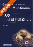 大学计算机基础 第二版 课后答案 (黄斐) - 封面