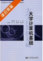 大学计算机基础 课后答案 (莫德举 夏涛) - 封面