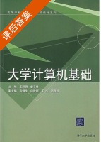 大学计算机基础 课后答案 (王丽君 曾子维) - 封面