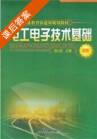 电工电子技术基础 课后答案 (俎以宏) - 封面