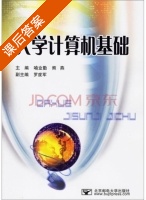 大学计算机基础 课后答案 (喻业勤 熊燕) - 封面