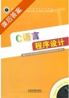 C语言程序设计 课后答案 (重庆市计算机等级考试系列教材编审委员会) - 封面