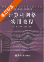 计算机网络实用教程 课后答案 (路莹 赵子祥) - 封面