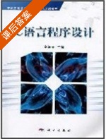 C语言程序设计 课后答案 (姜海涛) - 封面