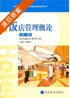 饭店管理概论 第二版 课后答案 (杜建华) - 封面