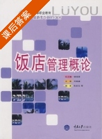 饭店管理概论 课后答案 (朱多生) - 封面