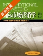国际市场营销学 课后答案 (王涛生 黄志红) - 封面