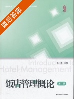 饭店管理概论 第二版 课后答案 (张波) - 封面