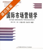 国际市场营销学 课后答案 (寇小萱 王永萍) - 封面