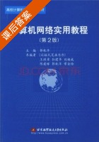 计算机网络实用教程 第二版 课后答案 (郭秋萍) - 封面