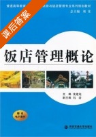 饭店管理概论 课后答案 (沈建龙 冯清) - 封面