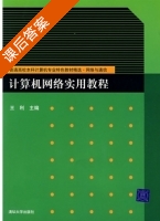 计算机网络实用教程 课后答案 (王利 王利) - 封面
