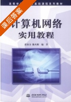 计算机网络实用教程 课后答案 (张泉方 陈火根) - 封面