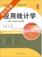 应用统计学 基于SPSS运用 课后答案 (张良 徐默莅) - 封面
