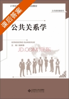公共关系学 课后答案 (杨树森) - 封面