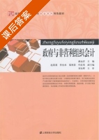 政府与非营利组织会计 课后答案 (曲远洋) - 封面