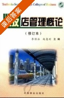 饭店管理概论 修订本 课后答案 (李维冰 赵惠时) - 封面