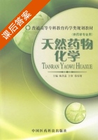 天然药物化学 课后答案 (杨其蒀) - 封面