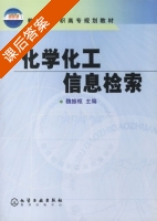 化学化工信息检索 课后答案 (魏振枢) - 封面