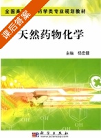天然药物化学 课后答案 (杨宏健) - 封面
