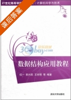 数据结构应用教程 课后答案 (伍一 郭兴凯) - 封面