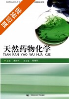 天然药物化学 课后答案 (康胜利) - 封面