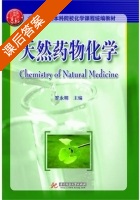 天然药物化学 课后答案 (罗永明) - 封面